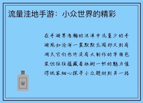 流量洼地手游：小众世界的精彩