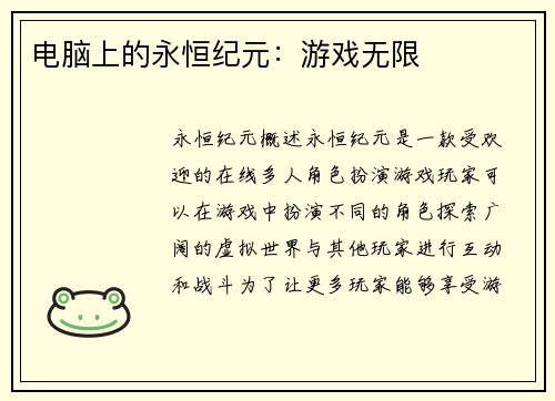 电脑上的永恒纪元：游戏无限