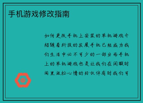 手机游戏修改指南