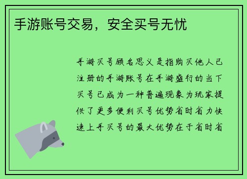 手游账号交易，安全买号无忧