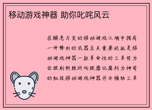 移动游戏神器 助你叱咤风云