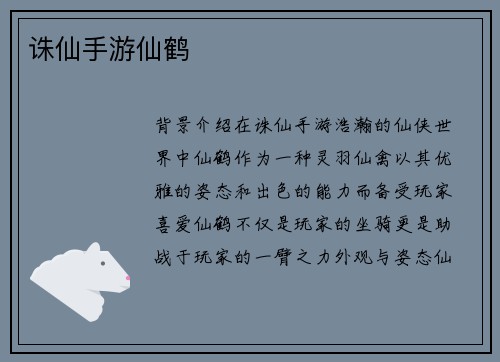 诛仙手游仙鹤