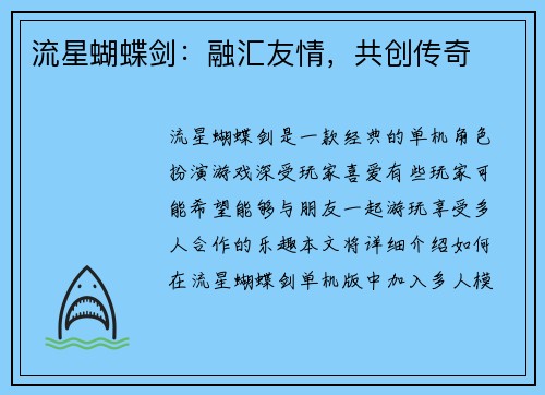 流星蝴蝶剑：融汇友情，共创传奇