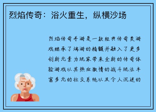 烈焰传奇：浴火重生，纵横沙场