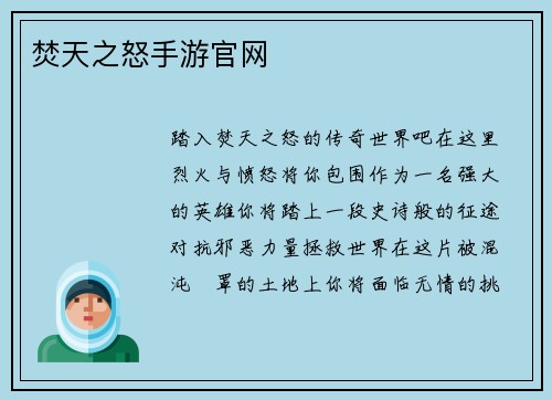 焚天之怒手游官网