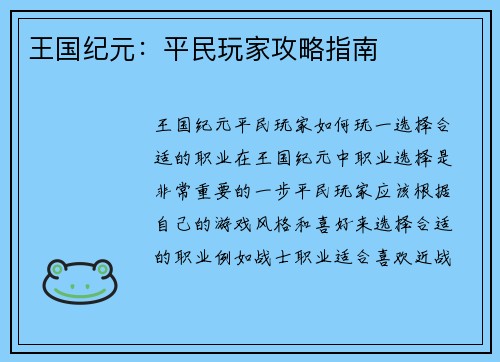 王国纪元：平民玩家攻略指南