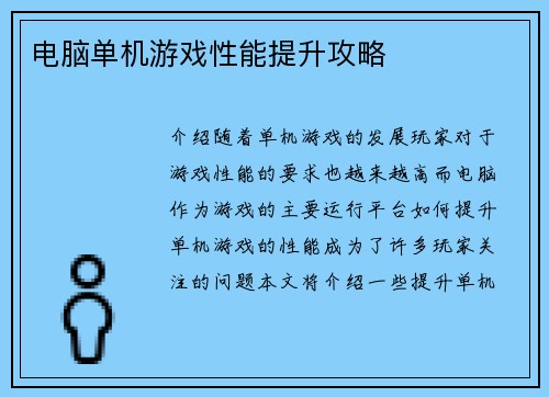 电脑单机游戏性能提升攻略