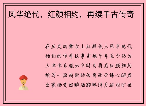 风华绝代，红颜相约，再续千古传奇