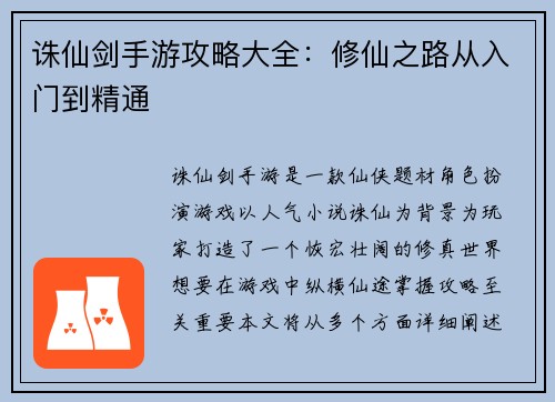 诛仙剑手游攻略大全：修仙之路从入门到精通