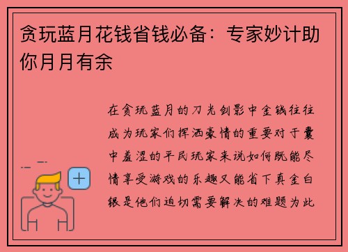 贪玩蓝月花钱省钱必备：专家妙计助你月月有余