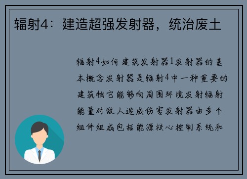 辐射4：建造超强发射器，统治废土
