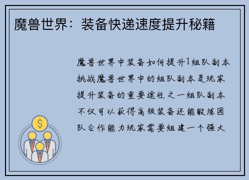 魔兽世界：装备快递速度提升秘籍