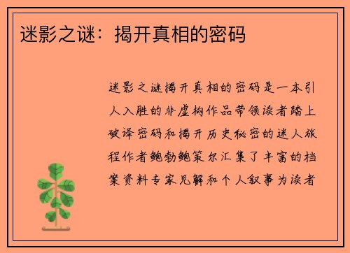 迷影之谜：揭开真相的密码