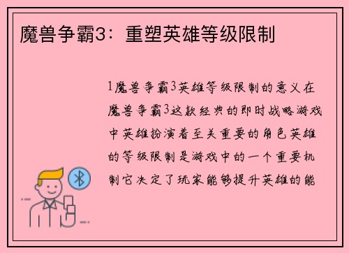 魔兽争霸3：重塑英雄等级限制