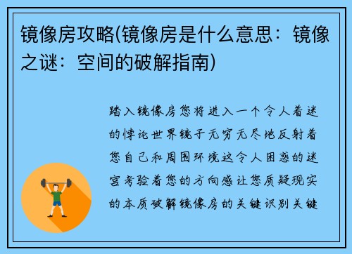 镜像房攻略(镜像房是什么意思：镜像之谜：空间的破解指南)