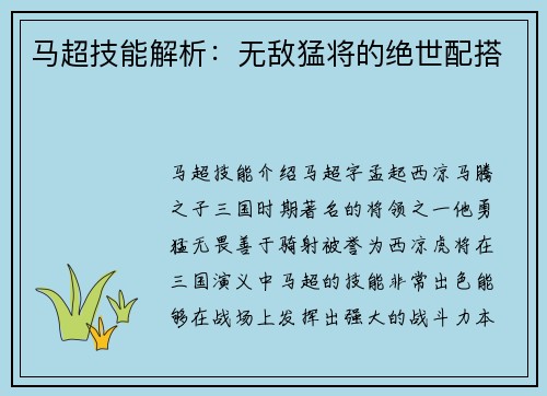 马超技能解析：无敌猛将的绝世配搭