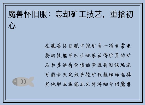 魔兽怀旧服：忘却矿工技艺，重拾初心