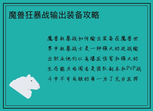 魔兽狂暴战输出装备攻略