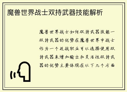 魔兽世界战士双持武器技能解析