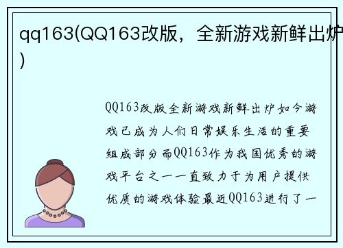 qq163(QQ163改版，全新游戏新鲜出炉)